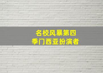 名校风暴第四季门西亚扮演者