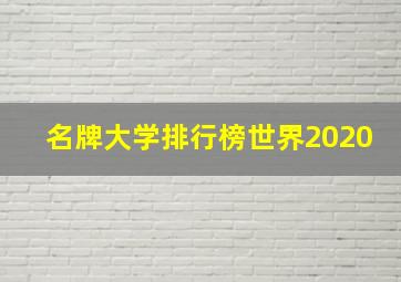 名牌大学排行榜世界2020