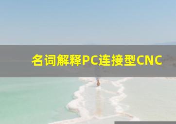 名词解释PC连接型CNC