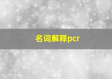 名词解释pcr