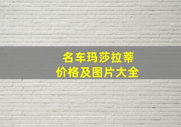 名车玛莎拉蒂价格及图片大全