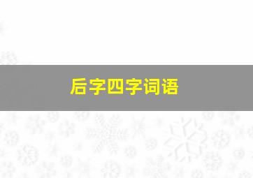 后字四字词语