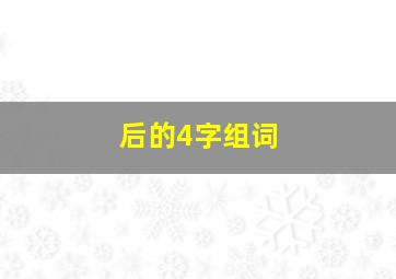 后的4字组词