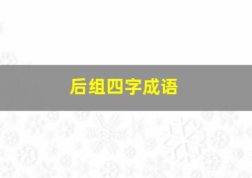 后组四字成语