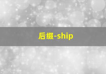 后缀-ship