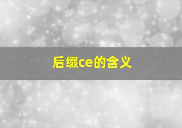 后缀ce的含义