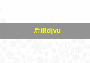 后缀djvu