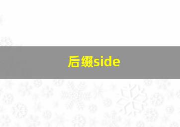 后缀side