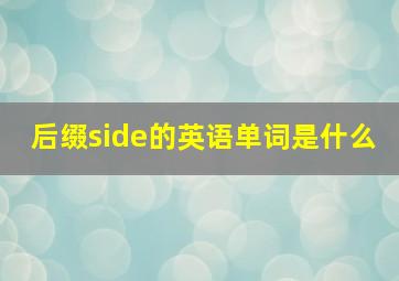 后缀side的英语单词是什么