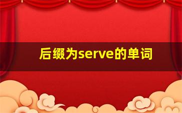 后缀为serve的单词