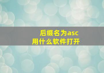 后缀名为asc用什么软件打开