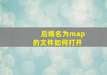 后缀名为map的文件如何打开