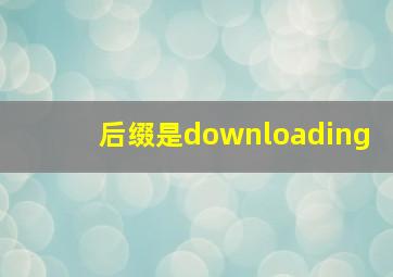 后缀是downloading