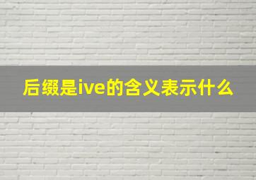 后缀是ive的含义表示什么