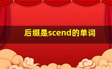 后缀是scend的单词