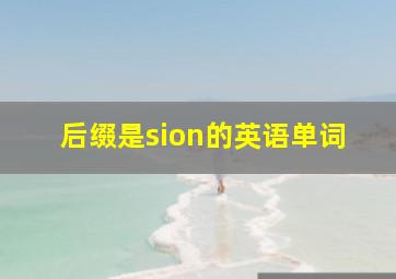 后缀是sion的英语单词