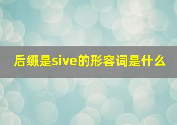 后缀是sive的形容词是什么