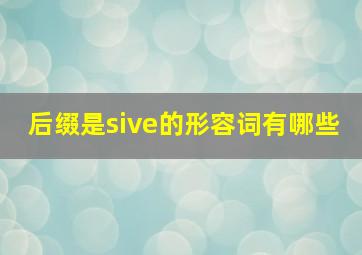 后缀是sive的形容词有哪些