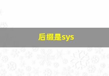 后缀是sys