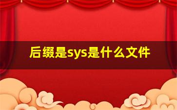 后缀是sys是什么文件