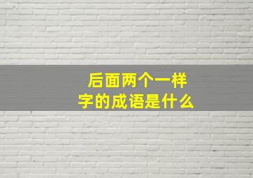 后面两个一样字的成语是什么