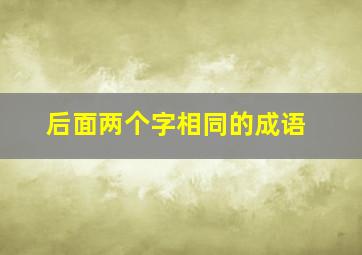 后面两个字相同的成语