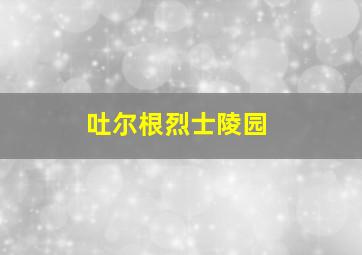 吐尔根烈士陵园