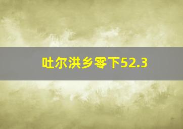 吐尔洪乡零下52.3