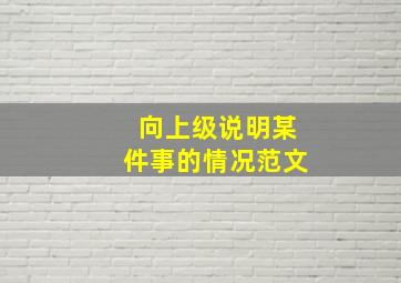 向上级说明某件事的情况范文