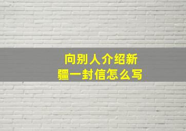 向别人介绍新疆一封信怎么写