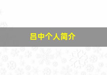 吕中个人简介