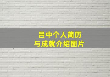 吕中个人简历与成就介绍图片