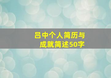 吕中个人简历与成就简述50字