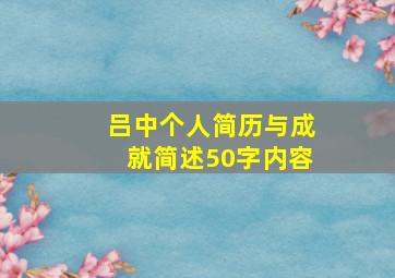 吕中个人简历与成就简述50字内容