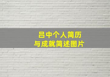 吕中个人简历与成就简述图片