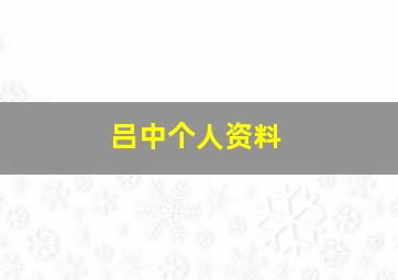 吕中个人资料