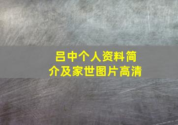 吕中个人资料简介及家世图片高清