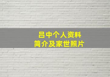 吕中个人资料简介及家世照片