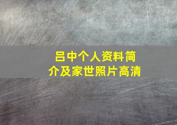 吕中个人资料简介及家世照片高清