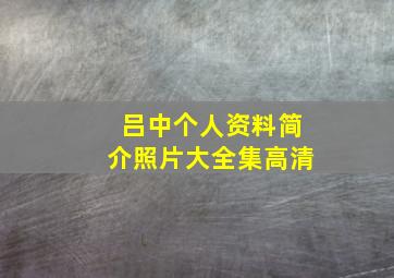 吕中个人资料简介照片大全集高清