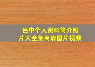 吕中个人资料简介照片大全集高清图片视频