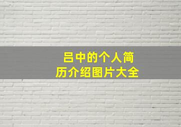 吕中的个人简历介绍图片大全