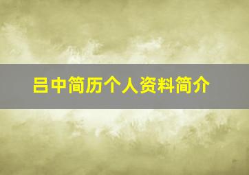 吕中简历个人资料简介