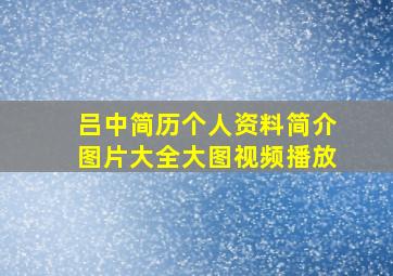 吕中简历个人资料简介图片大全大图视频播放