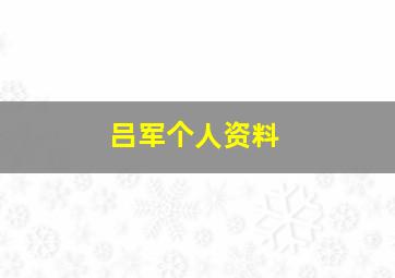 吕军个人资料