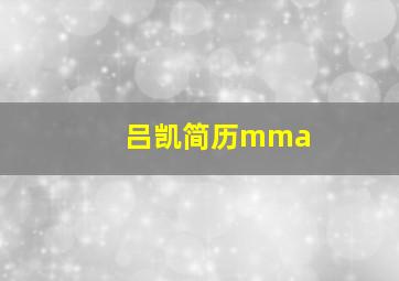 吕凯简历mma