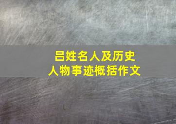 吕姓名人及历史人物事迹概括作文