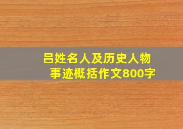 吕姓名人及历史人物事迹概括作文800字