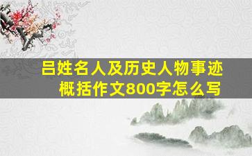 吕姓名人及历史人物事迹概括作文800字怎么写