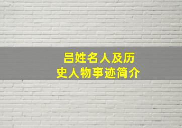 吕姓名人及历史人物事迹简介